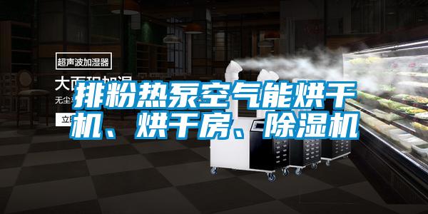 排粉熱泵空氣能烘干機、烘干房、除濕機