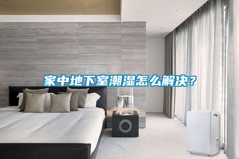 家中地下室潮濕怎么解決？