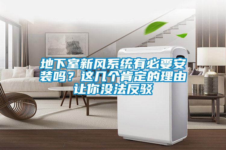 地下室新風(fēng)系統(tǒng)有必要安裝嗎？這幾個肯定的理由讓你沒法反駁