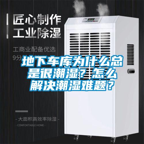 地下車庫為什么總是很潮濕？怎么解決潮濕難題？