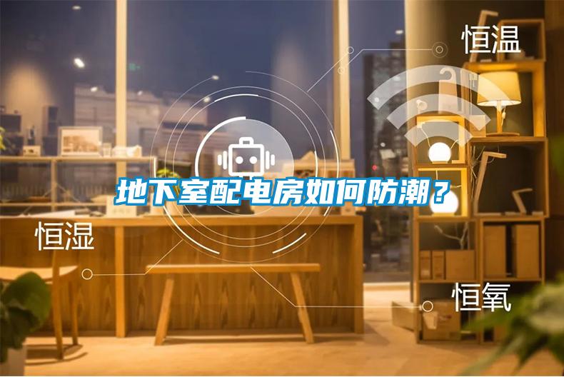 地下室配電房如何防潮？