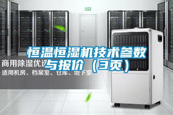 恒溫恒濕機技術(shù)參數(shù)與報價（3頁）