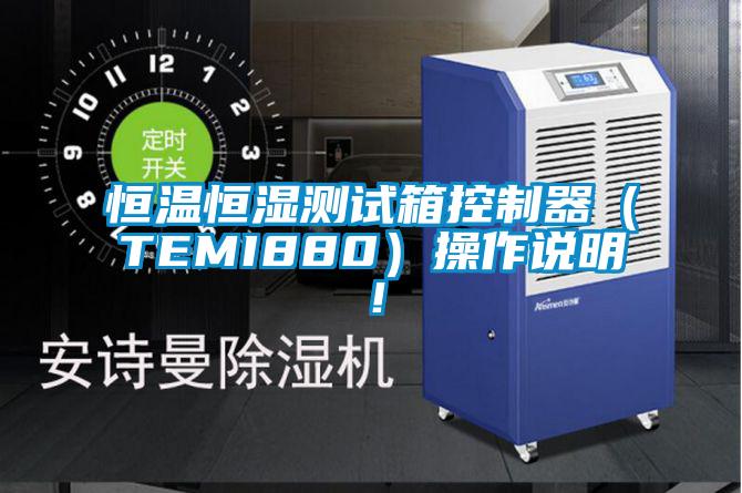 恒溫恒濕測試箱控制器（TEMI880）操作說明！