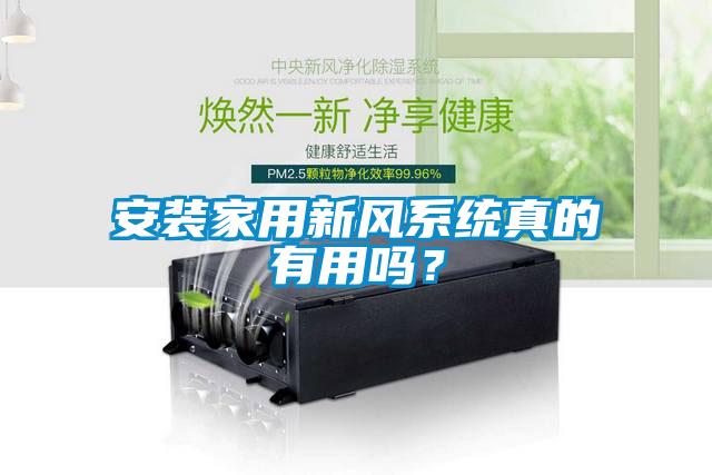 安裝家用新風(fēng)系統(tǒng)真的有用嗎？