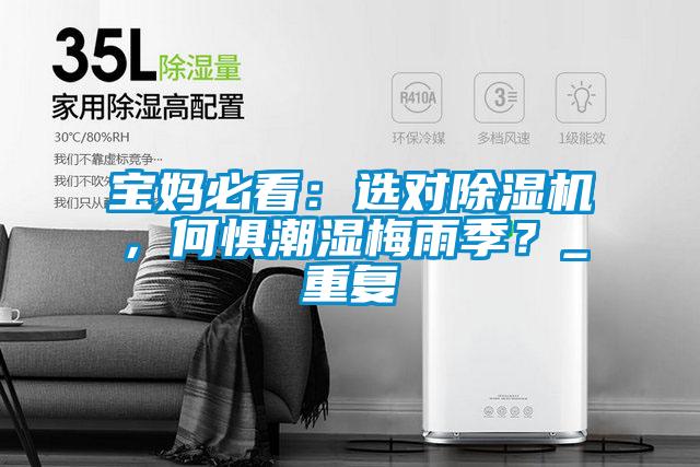 寶媽必看：選對(duì)除濕機(jī)，何懼潮濕梅雨季？_重復(fù)