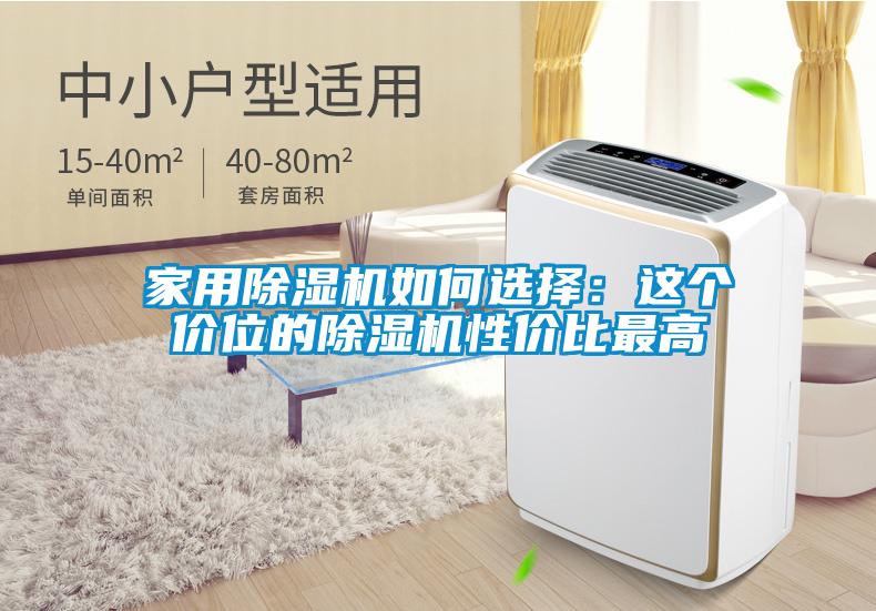 家用除濕機(jī)如何選擇：這個價(jià)位的除濕機(jī)性價(jià)比最高