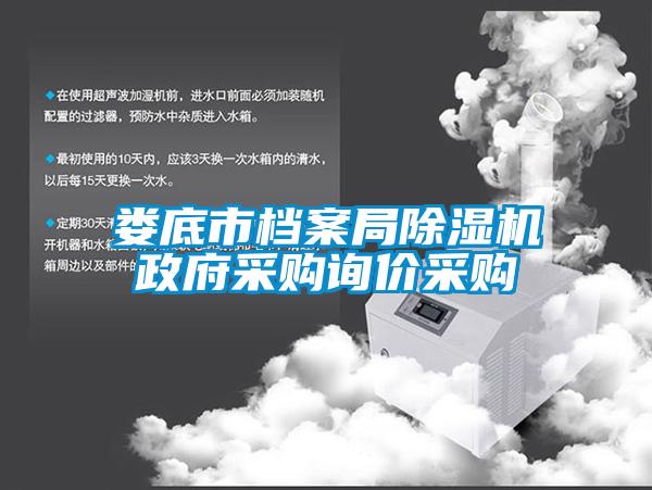 婁底市檔案局除濕機(jī)政府采購(gòu)詢(xún)價(jià)采購(gòu)