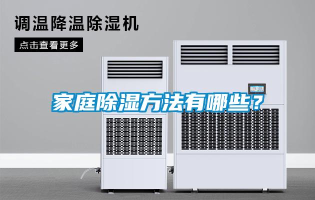 家庭除濕方法有哪些？