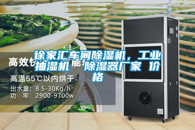 徐家匯車間除濕機(jī)，工業(yè)抽濕機(jī)  除濕器廠家 價(jià)格