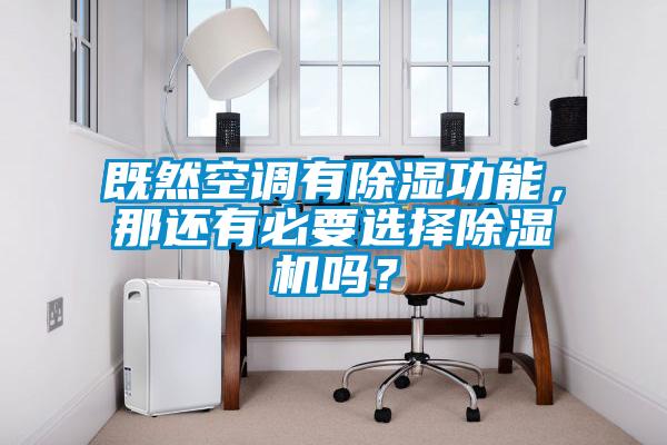 既然空調(diào)有除濕功能，那還有必要選擇除濕機嗎？
