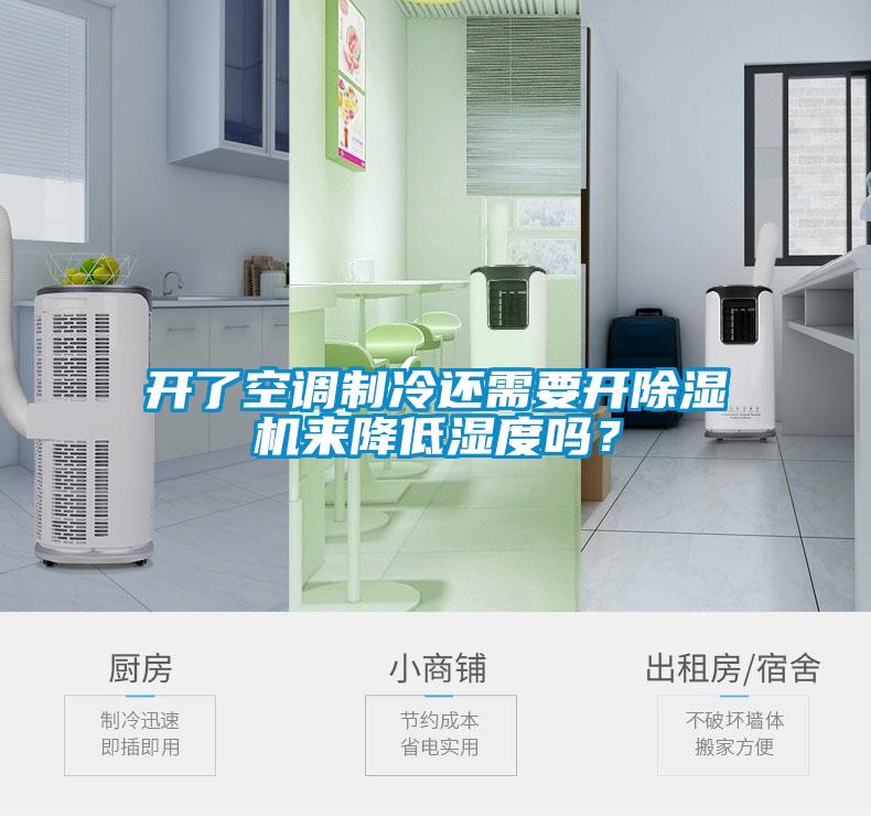 開了空調(diào)制冷還需要開除濕機來降低濕度嗎？