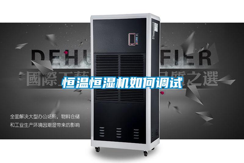 恒溫恒濕機(jī)如何調(diào)試