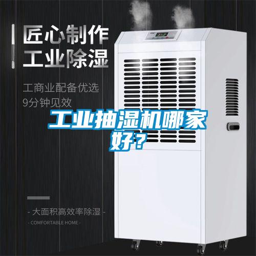 工業(yè)抽濕機(jī)哪家好？
