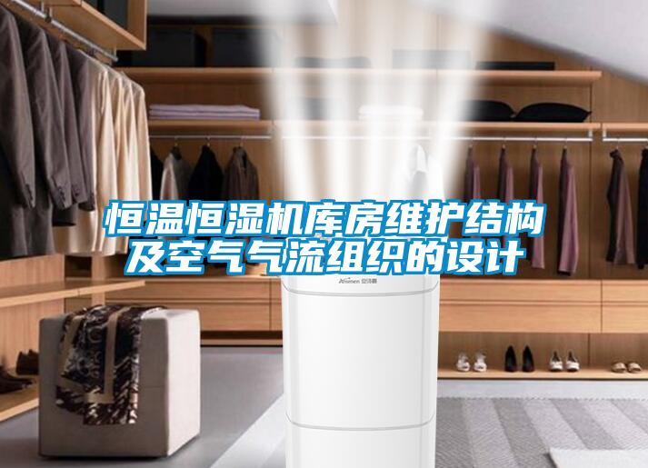 恒溫恒濕機(jī)庫房維護(hù)結(jié)構(gòu)及空氣氣流組織的設(shè)計