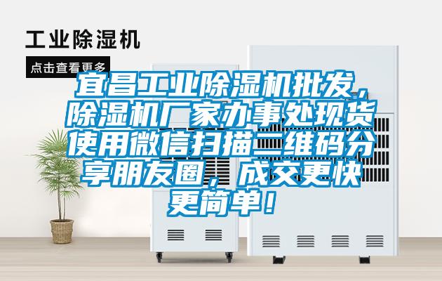 宜昌工業(yè)除濕機(jī)批發(fā)，除濕機(jī)廠家辦事處現(xiàn)貨使用微信掃描二維碼分享朋友圈，成交更快更簡單！