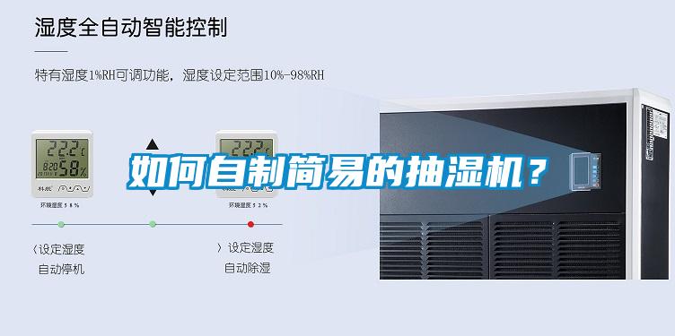 如何自制簡(jiǎn)易的抽濕機(jī)？