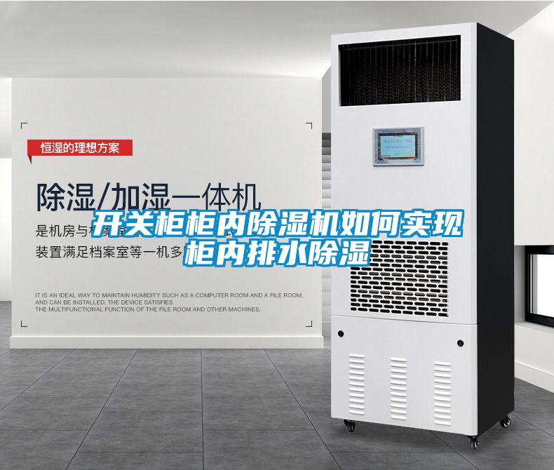 開關(guān)柜柜內(nèi)除濕機(jī)如何實(shí)現(xiàn)柜內(nèi)排水除濕
