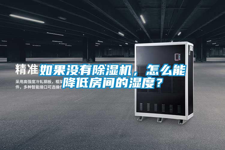 如果沒有除濕機，怎么能降低房間的濕度？