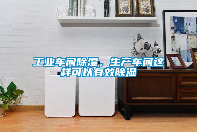 工業(yè)車間除濕，生產(chǎn)車間這樣可以有效除濕