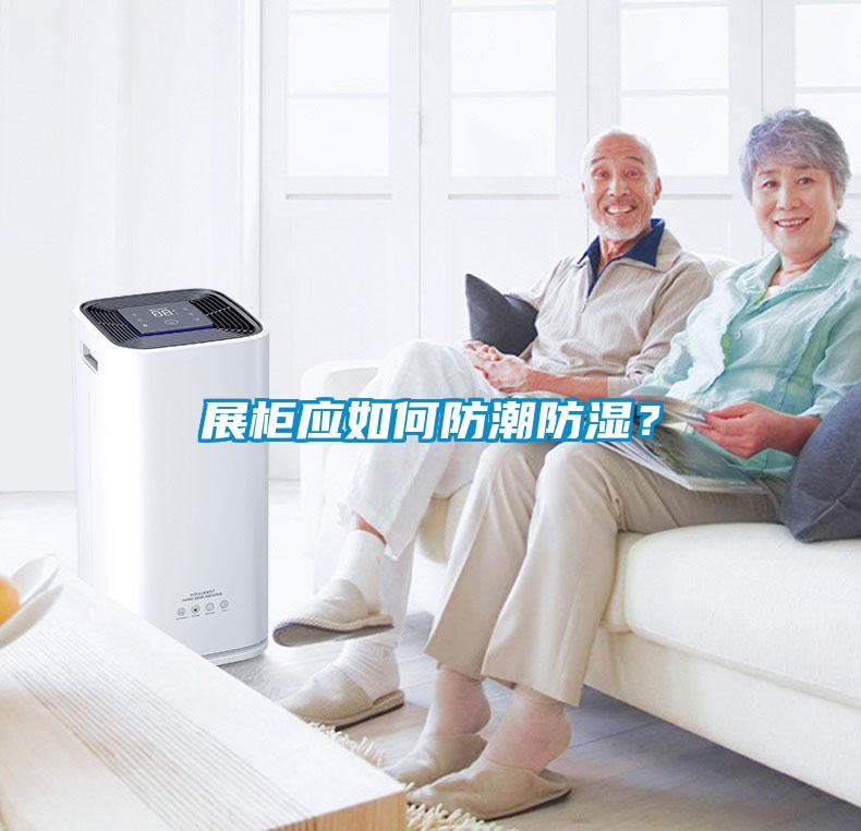展柜應(yīng)如何防潮防濕？