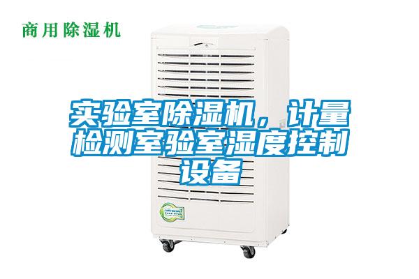 實驗室除濕機，計量檢測室驗室濕度控制設備