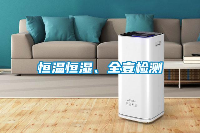 恒溫恒濕、全壹檢測(cè)