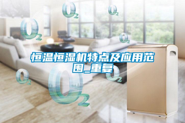 恒溫恒濕機特點及應用范圍_重復