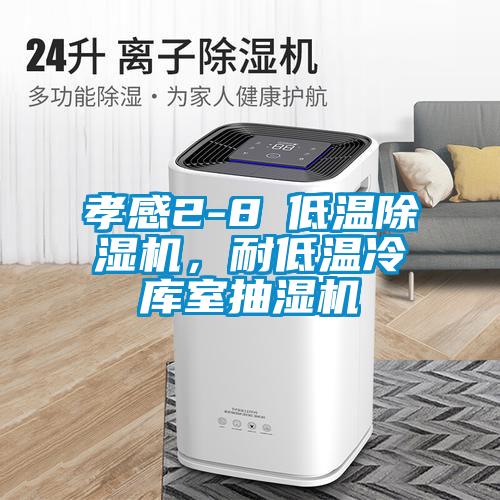 孝感2-8℃低溫除濕機(jī)，耐低溫冷庫室抽濕機(jī)