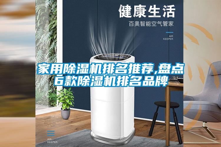家用除濕機(jī)排名推薦,盤(pán)點(diǎn)6款除濕機(jī)排名品牌