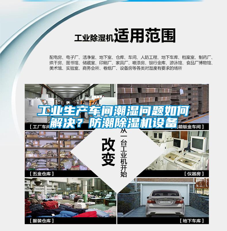 工業(yè)生產(chǎn)車間潮濕問題如何解決？防潮除濕機設(shè)備