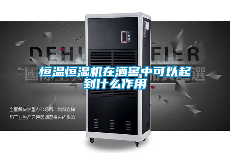恒溫恒濕機在酒窖中可以起到什么作用