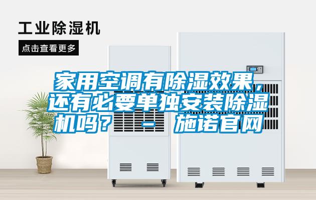 家用空調(diào)有除濕效果，還有必要單獨安裝除濕機嗎？ – 施諾官網(wǎng)