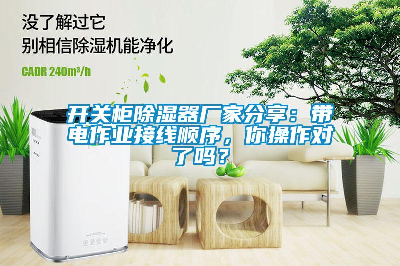 開(kāi)關(guān)柜除濕器廠家分享：帶電作業(yè)接線順序，你操作對(duì)了嗎？