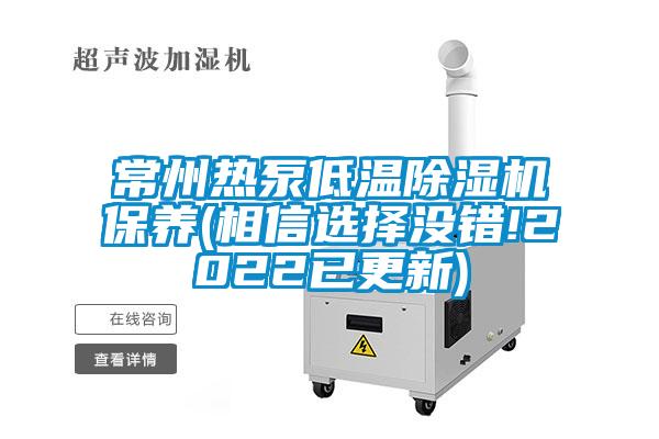 常州熱泵低溫除濕機(jī)保養(yǎng)(相信選擇沒錯(cuò)!2022已更新)