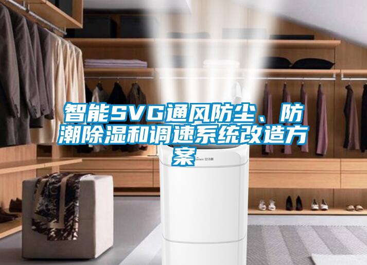 智能SVG通風(fēng)防塵、防潮除濕和調(diào)速系統(tǒng)改造方案