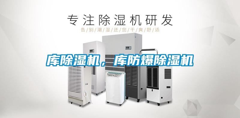 庫除濕機(jī)，庫防爆除濕機(jī)