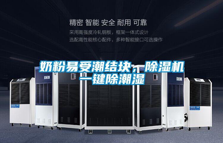 奶粉易受潮結塊，除濕機一鍵除潮濕