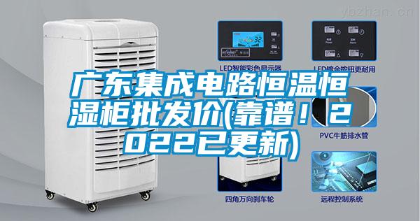 廣東集成電路恒溫恒濕柜批發(fā)價(jià)(靠譜！2022已更新)