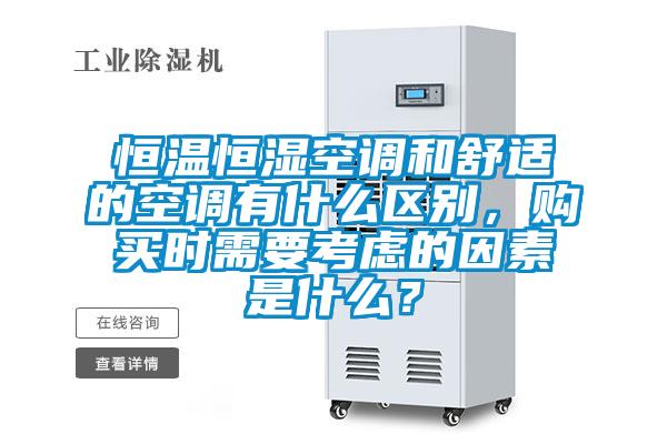 恒溫恒濕空調(diào)和舒適的空調(diào)有什么區(qū)別，購(gòu)買時(shí)需要考慮的因素是什么？