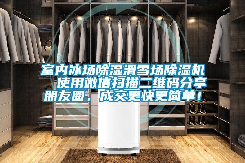室內(nèi)冰場(chǎng)除濕滑雪場(chǎng)除濕機(jī)  使用微信掃描二維碼分享朋友圈，成交更快更簡(jiǎn)單！