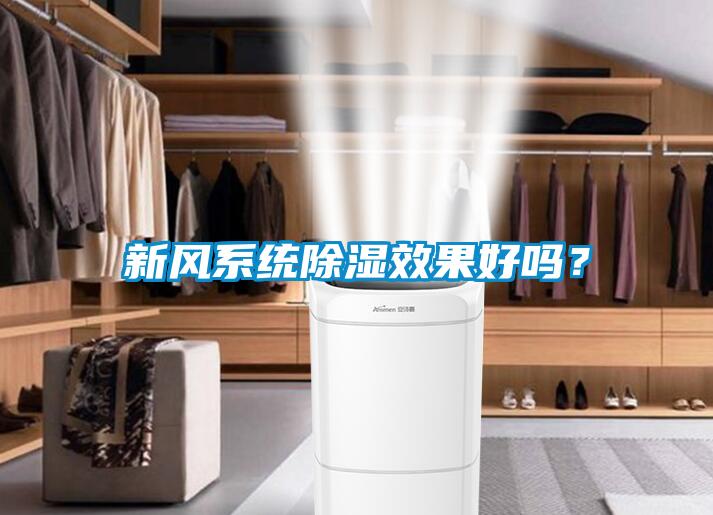 新風(fēng)系統(tǒng)除濕效果好嗎？