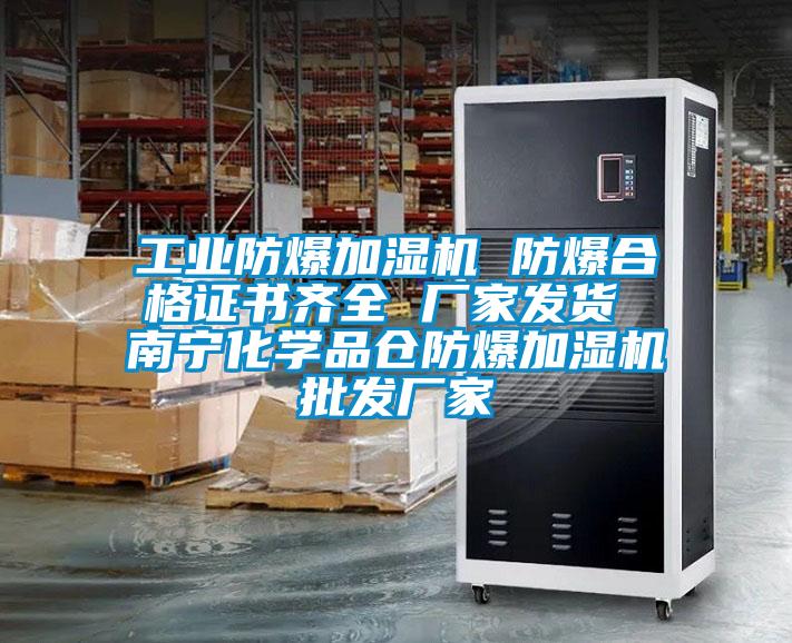 工業(yè)防爆加濕機(jī) 防爆合格證書(shū)齊全 廠家發(fā)貨 南寧化學(xué)品倉(cāng)防爆加濕機(jī)批發(fā)廠家