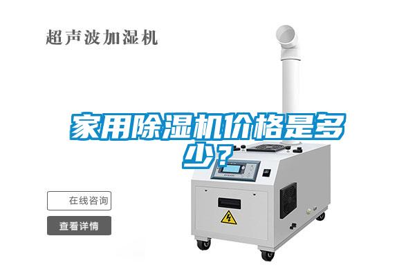 家用除濕機(jī)價(jià)格是多少？