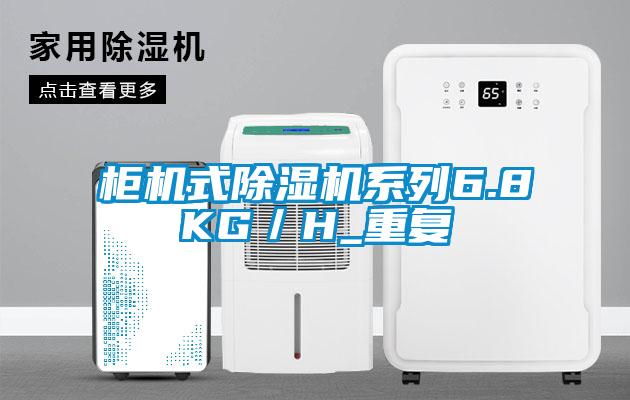 柜機式除濕機系列6.8KG／H_重復(fù)