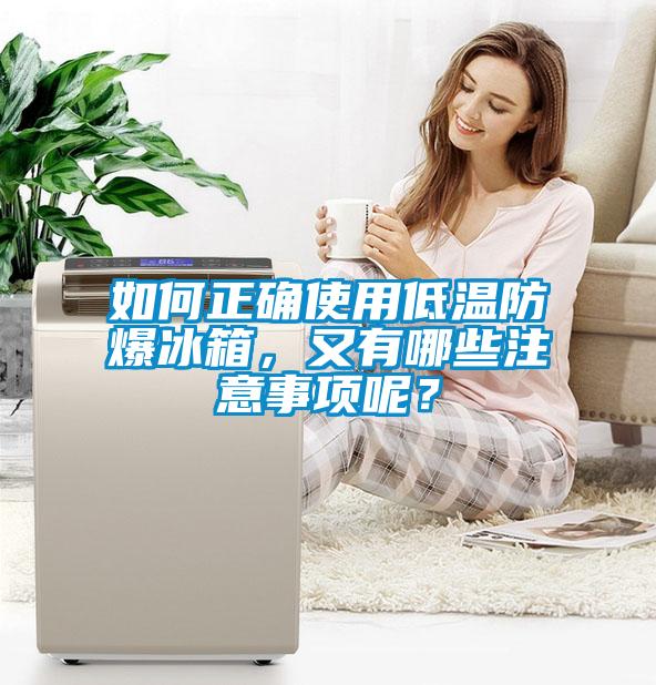如何正確使用低溫防爆冰箱，又有哪些注意事項呢？