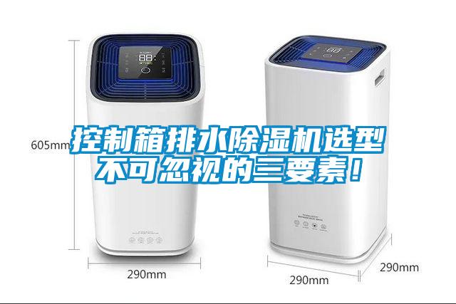 控制箱排水除濕機(jī)選型不可忽視的三要素！