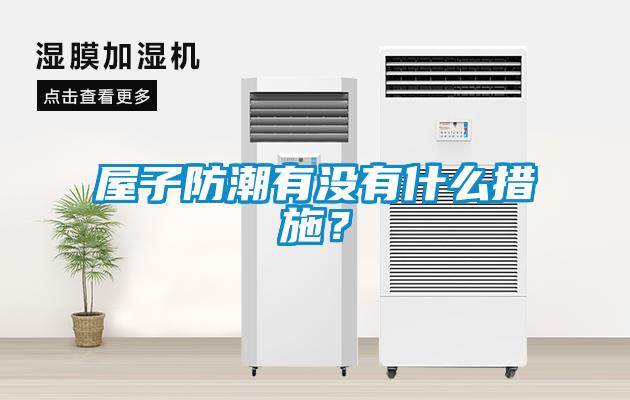 屋子防潮有沒有什么措施？
