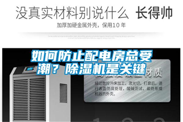 如何防止配電房總受潮？除濕機(jī)是關(guān)鍵