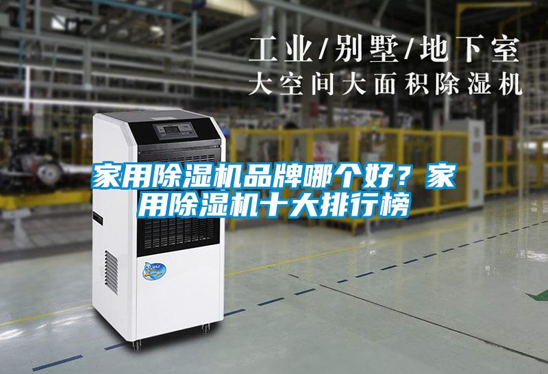 家用除濕機(jī)品牌哪個(gè)好？家用除濕機(jī)十大排行榜
