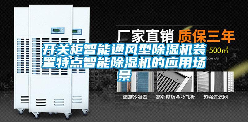 開關(guān)柜智能通風(fēng)型除濕機(jī)裝置特點智能除濕機(jī)的應(yīng)用場景